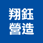 翔鈺營造股份有限公司,桃園市甲等綜合營造營造,甲等,營造工