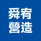 舜宥營造有限公司,台中市甲等綜合營造業甲等