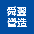 舜翌營造有限公司,台北市丙等綜合營造業