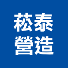 菘泰營造有限公司,新北營造工程景觀工程,道路工程,工程告示牌,油漆工程