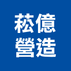 菘億營造股份有限公司,雲林縣乙等