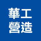 華工營造有限公司,營造騰楊營造,騰揚營造,江豐營造,南崴營造