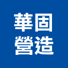 華固營造有限公司,新北乙等