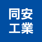 同安工業股份有限公司,防墜器防墜,安全防墜窗,安全防墜網,防墜窗