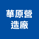 華原營造廠股份有限公司,台中市營造騰楊營造,騰揚營造,江豐營造,南崴營造