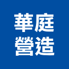 華庭營造有限公司,彰化縣綜合營造營造,綜合遊具,綜合佈線,營造工