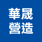 華晟營造有限公司,桃園營造工程景觀工程,道路工程,工程告示牌,油漆工程