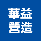 華益營造有限公司,台中丙等