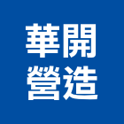 華開營造有限公司,新北營造工程景觀工程,道路工程,工程告示牌,油漆工程
