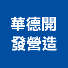 華德開發營造有限公司,桃園營造營造,營造工