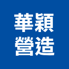 華穎營造有限公司,台中丙等