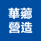 華薌營造有限公司,宜蘭縣綜合營造營造,綜合遊具,綜合佈線,營造工