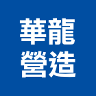 華龍營造有限公司,台南市營造營造業