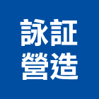 詠証營造有限公司,嘉義縣綜合營造業綜合遊具,綜合佈線,綜合建材,綜合建築