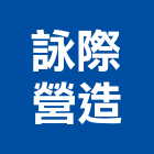 詠際營造股份有限公司,新北市甲等綜合營造業甲等