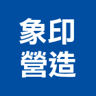象印營造有限公司,屏東縣參與建案