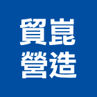 貿崑營造有限公司,南投縣乙等綜合營造業