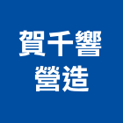 賀千響營造有限公司,平路
