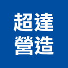 超達營造股份有限公司,台北市甲等