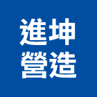 進坤營造股份有限公司,南投縣綜合營造業綜合遊具,綜合佈線,綜合建材,綜合建築