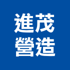 進茂營造有限公司,丙等