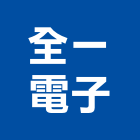 全一電子股份有限公司,台南電子看板看板,電子看板,建築看板,廣告車看板