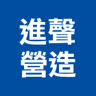進聲營造有限公司,台中丙等