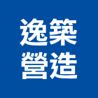 逸築營造有限公司,台南參與建案