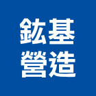 鈜基營造股份有限公司,新北乙等