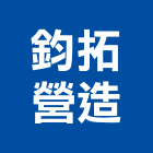 鈞拓營造有限公司,01號