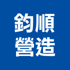 鈞順營造有限公司,苗栗縣丙等綜合營造業
