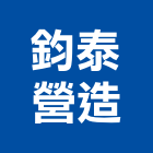 鈞泰營造有限公司,台中丙等