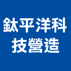 鈦平洋科技營造有限公司,台北市丙等綜合營造業