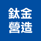 鈦金營造股份有限公司,南投縣綜合營造業綜合遊具,綜合佈線,綜合建材,綜合建築