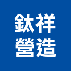 鈦祥營造有限公司,台中丙等