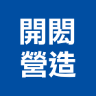 開閎營造股份有限公司,新北綜合營造業