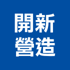 開新營造股份有限公司,台中丙等