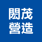 閎茂營造有限公司,台北市丙等綜合營造業