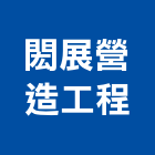 閎展營造工程有限公司,彰化縣綜合營造營造,綜合遊具,綜合佈線,營造工