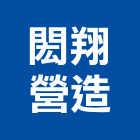 閎翔營造有限公司,新竹市甲等綜合營造業甲等