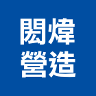 閎煒營造有限公司,桃園市綜合營造營造,綜合遊具,綜合佈線,營造工
