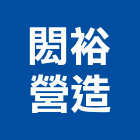 閎裕營造股份有限公司,新北市甲等綜合營造業甲等