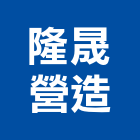 隆晟營造有限公司,桃園營造營造,營造工