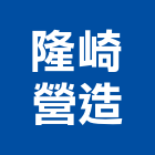 隆崎營造有限公司,丙等
