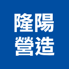隆陽營造有限公司,嘉義縣綜合營造業綜合遊具,綜合佈線,綜合建材,綜合建築