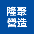 隆聚營造有限公司,營造第一營造,營造業