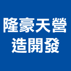 隆豪天營造開發有限公司,丙等