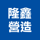隆鑫營造股份有限公司,高雄市營造業營造