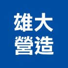 雄大營造有限公司,營造第一營造,營造業