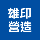 雄印營造有限公司,高雄市營造業營造